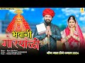 जीण माता धमाल 2024 || Bhawani Goryanli || भवानी गोरयांली | New Rajsthani Dj Song | Ramu Mandawara