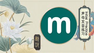 Initials【m】- Chinese Pinyin Practice - For Beginners 汉语拼音入门练习 - 声母 -【m】