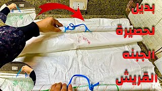 بديل حصيرة الجبنه القريش👌جربي اعمليها بدون تكلفه ولا مجهود👈طريقتي في البيت الأخضر🛖