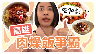 高雄十大肉燥飯爭霸！一天吃了70家肉燥飯😲｜智媛的飼料