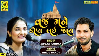 વ્રજ મને કોણ લઈ જાય : Birju Barot : Apexa Pandya