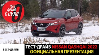 Тест-драйв нового Nissan Qashkai 2021-2022 / Уже в продаже в Украине