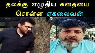 தலக்கு எழுதிய கதையை சொன்ன ஏகலைவன் -Viswasam - Thala 58 - Thala story about ekalaivan -Ajith