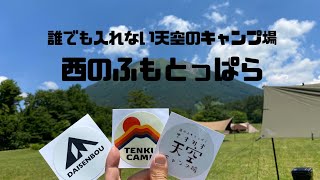 【 西のふもとっぱら 】贅沢すぎるロケーション 〜 ますみず天空キャンプ場