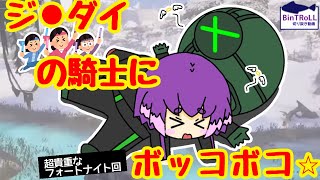 【BinTRoLL切り抜き】ジェダイの騎士に弄ばれたしるミン｜びんとろ【しるこ＆ミントス】