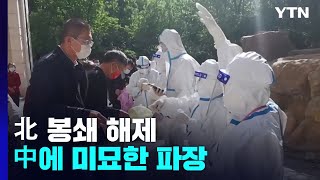 北 봉쇄 해제, 중국에 미묘한 파장...\