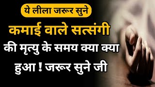 एक सच्चे नाम अभ्यासी । सिमरन करने वाले सत्संगी की अचंभित करने वाली मृत्यु । ये साखी जरूर सुने जी ।