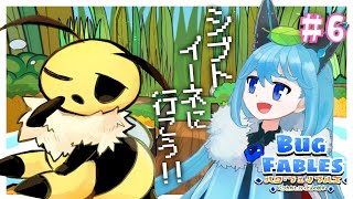 ＃6〈Bug  Fables〉眠いけどシブトイーネに行こうね…！！〈ムシたちとえいえんの若木〉