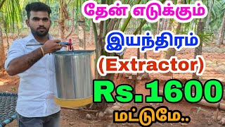 🐝தேன் எடுக்கும் இயந்திரம் 🐝1400 மட்டுமே 🐝kamala honey bee farm 🐝