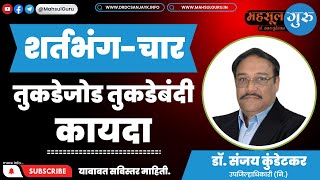 शर्तभंग- चार (तुकडेजोड तुकडेबंदी कायदा) | डॉ. संजय कुंडेटकर, उपजिल्हाधिकारी (नि.) | Mahsulguru