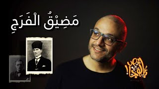 ألش خانة | سلام ما بعده سلام -  مَضِيقُ الْفَرَجِ ٦