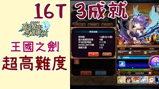 【攻略向記錄】王國之劍超高難度 16T 3成就通關! 當你沒有貫穿屬性吸收+多層怎麼辦? 你還有毒跟比例削減大魔術不是嗎? | 問答RPG魔法使與黑貓維茲