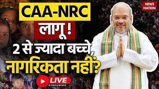 Amit Shah on CAA- NRC Live Updates : बड़ा खेल!, CAA- NRC लागू!, 2 से ज्यादा बच्चे, नागरिकता नहीं ?