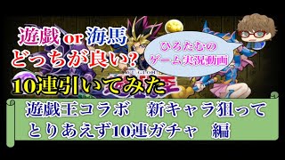 【パズドラ】遊戯王コラボガチャ とりあえず10連してみた