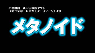 交響組曲　新宇宙戦艦ヤマト　第二楽章ダークィーンより　メタノイド