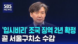 '입시비리' 조국 징역 2년 확정…곧 서울구치소 수감 / SBS