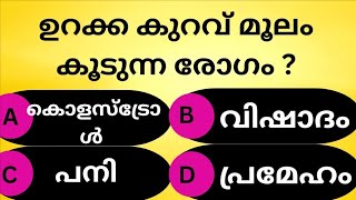 എത്ര ഉത്തരം നിങ്ങൾക്ക് അറിയാം...? Malayalam quiz | Gk