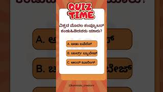 ವಿಶ್ವದ ಮೊದಲ ಕಂಪ್ಯೂಟರ್ ಕಂಡುಹಿಡಿದವರು ಯಾರು? #kannadaquiz #quiz #kannadaknowledge #gk #generalknowledge