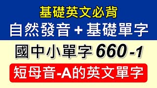 自然發音+基礎單字-1-短母音A的單字，結合自然發音規則及教育部國中小基本英語字彙1200字，選出符合短母音A發音的單字，先學規則再學單字，直覺式的唸出發音，好念又好記。