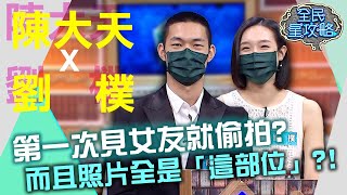 陳大天第一次見女友就偷拍？而且照片全是「這部位」？！20210715 曾國城 陳大天 劉樸 Part2 EP480【全民星攻略】