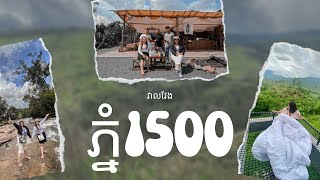 VEAL VENG, វាលវែង Vlog | ភ្នំ 1500 Trip | 2022