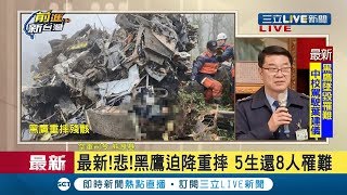 #三立最新 參謀總長沈一鳴確定罹難！ 空軍司令現身說明...｜【LIVE大現場】20200102｜三立新聞台