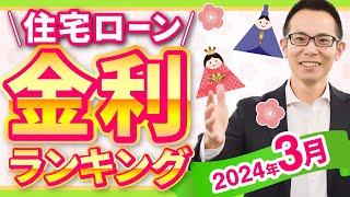 【住宅ローン】2024年3月最新版！住宅ローン金利ランキング