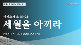 2022 0904 [주일설교] '세월을 아끼라' (에베소서 5:15-21)