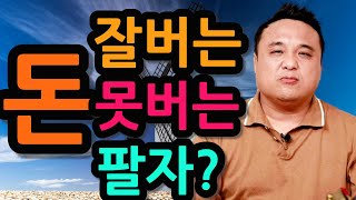 돈잘버는 팔자? 돈 못버는 팔자? 따로 있나요?