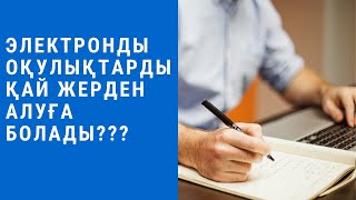 электронды оқулықтарды қайдан табамыз? Где найти электронные учебники и как их преобразовать