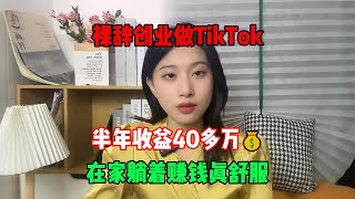 【副业推荐】裸辞创业做TikTok,半年收益40多万💰，在家躺着赚钱真舒服！！！#赚钱#兼职#副业推荐#tiktok#tiktok赚钱 #tiktok干货