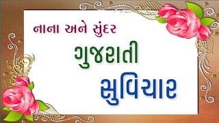 નાના અને સુંદર ગુજરાતી સુવિચાર | Gujarati Suvichar | ગુજરાતી સુવિચાર @NarendraBariya-tu1vz