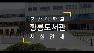 군산대학교 황룡도서관 홍보 영상