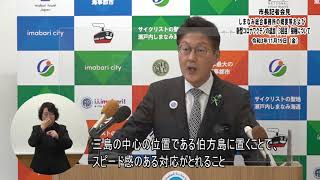 【市長記者会見】しまなみ総合事務所の概要等および新型コロナワクチンの追加（3回目）接種について