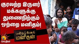 குரலற்ற இருளர் மக்களுக்கு துணைநிற்கும் ஒற்றை மனிதம்!  | Manitham Pesum Manithan