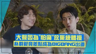 【BIGBANG】大聲因為\