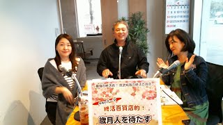 最強の終活術！真武純哉の終活百貨店(2024//04/11)エアーステーションヒビキ