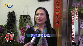 20230208 南投縣議會 民議脈動 田間運動會 讓孩子接觸土地愛護自然 (縣議員 陳宜君、林芳伃、吳國昌)