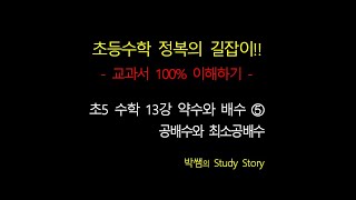 홈스쿨_초5수학 13강 약수와 배수 ➄ 도전 수학