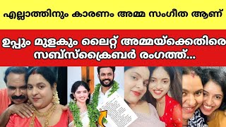 എല്ലാത്തിനും കാരണം അമ്മ സംഗീത ആണ് ഉപ്പും മുളകും അമ്മയ്ക്കെതിരെ സബ്സ്ക്രൈബർ രംഗത്ത് |uppummulakumlite