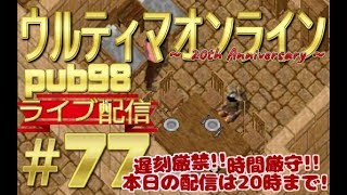 【UO】ウルティマオンライン pub98 ライブ配信＃77　遅刻厳禁！！時間厳守！！本日の配信は20時まで！