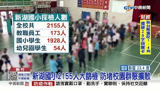 新湖國小全校2155人大篩檢 防堵疫情擴散│中視新聞 20220411