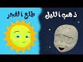 أنشودة ذهب الليل طلع الفجر - أغاني أطفال باللغة العربية