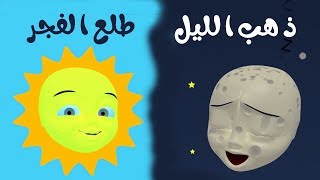 أنشودة ذهب الليل طلع الفجر - أغاني أطفال باللغة العربية