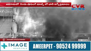 జనగామలో రెండు షాపింగ్ మాల్స్ లో భారీ అగ్ని ప్రమాదం | @CVRNewsOfficia