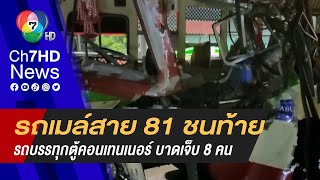 ฝนตกถนนลื่น! รถเมล์สาย 81 ชนท้ายรถบรรทุกตู้คอนเทนเนอร์ ได้รับบาดเจ็บ 8 คน