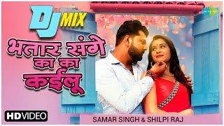 #Bhojpuri DJ Mix | #Samar Singh | Bhatar Sange Ka Ka Kailu | भतार संगे का का कईलू | Bhojpuri Gana