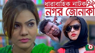 Bangla funny Natok | Nagar Jonaki | EP - 01 | Raisul Islam Asad, Wahida Mollick Jolly, Jenny