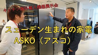 【海外キッチン家電】ワインセラー、冷蔵庫　スェーデン生まれの家電　ASKO（アスコ）をご紹介