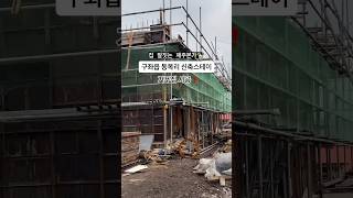 제주본가🏡 제주도 집짓기! 구좌읍 동복리 신축 스테이 거푸집 시공하고 있어요🩷 댓글 설명 참조👀 #제주도건축 #제주도주택매매 #제주도설계 #제주도단독주택 #단독주택건축